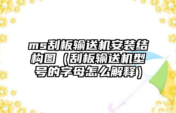 ms刮板輸送機安裝結(jié)構(gòu)圖（刮板輸送機型號的字母怎么解釋）