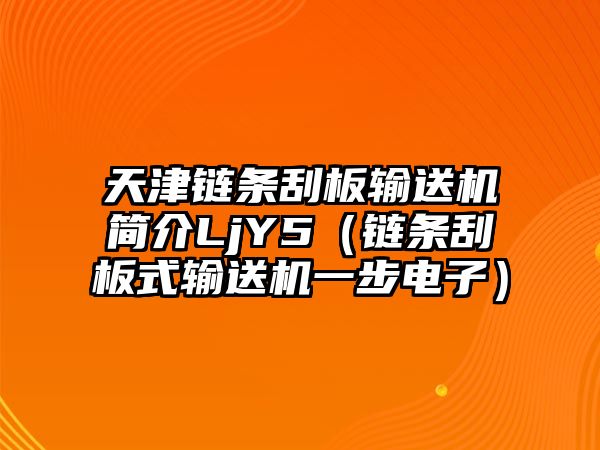 天津鏈條刮板輸送機簡介LjY5（鏈條刮板式輸送機一步電子）