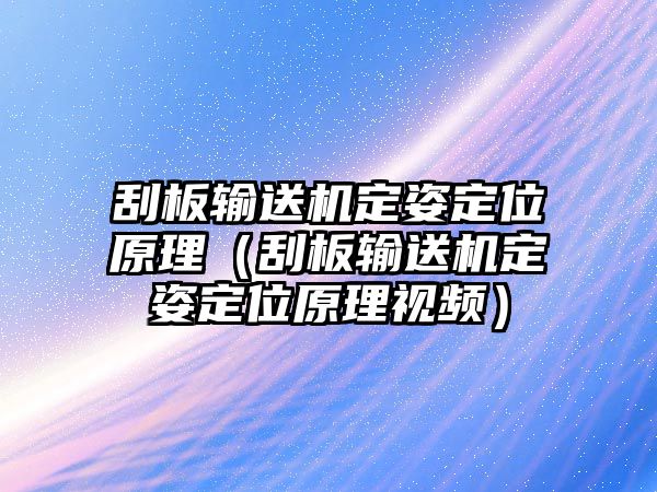 刮板輸送機定姿定位原理（刮板輸送機定姿定位原理視頻）