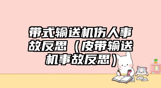 帶式輸送機傷人事故反思（皮帶輸送機事故反思）