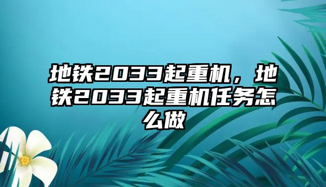 地鐵2033起重機(jī)，地鐵2033起重機(jī)任務(wù)怎么做