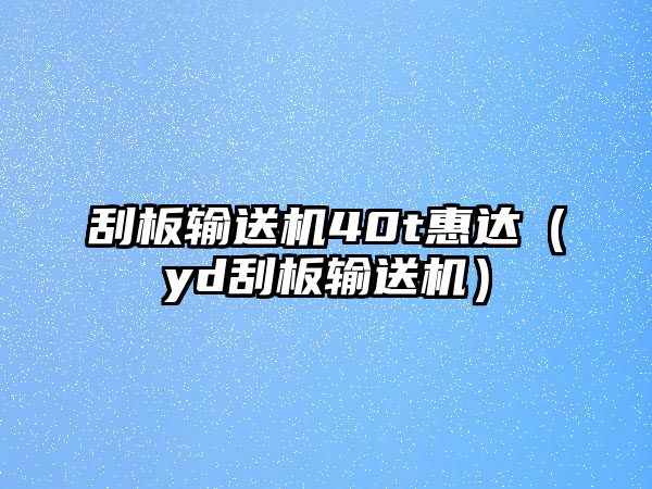 刮板輸送機40t惠達（yd刮板輸送機）