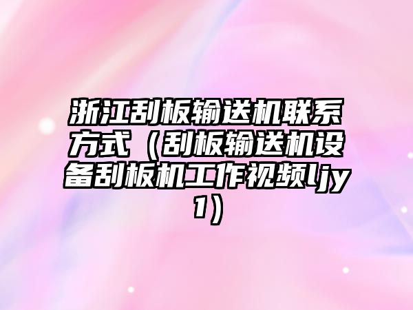 浙江刮板輸送機聯(lián)系方式（刮板輸送機設備刮板機工作視頻ljy1）