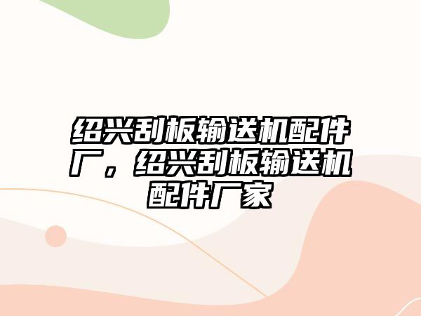 紹興刮板輸送機配件廠，紹興刮板輸送機配件廠家