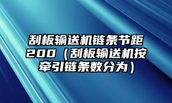 刮板輸送機鏈條節(jié)距200（刮板輸送機按牽引鏈條數(shù)分為）