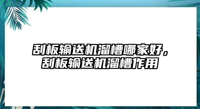 刮板輸送機溜槽哪家好，刮板輸送機溜槽作用