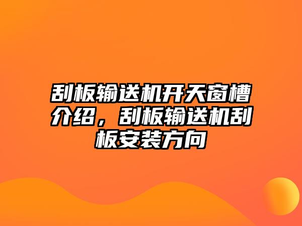 刮板輸送機開天窗槽介紹，刮板輸送機刮板安裝方向