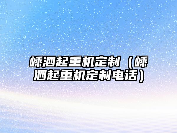 嵊泗起重機定制（嵊泗起重機定制電話）