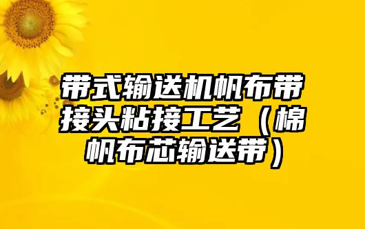 帶式輸送機帆布帶接頭粘接工藝（棉帆布芯輸送帶）