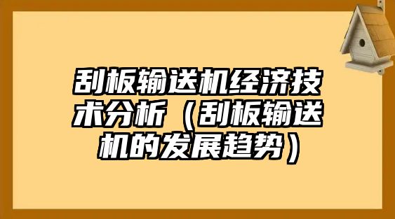 刮板輸送機(jī)經(jīng)濟(jì)技術(shù)分析（刮板輸送機(jī)的發(fā)展趨勢(shì)）