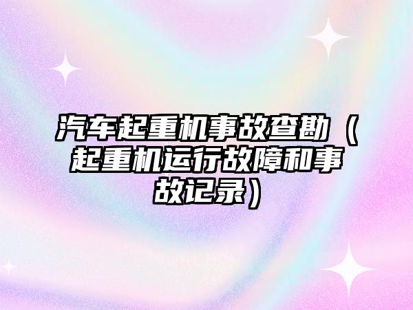 汽車起重機(jī)事故查勘（起重機(jī)運行故障和事故記錄）