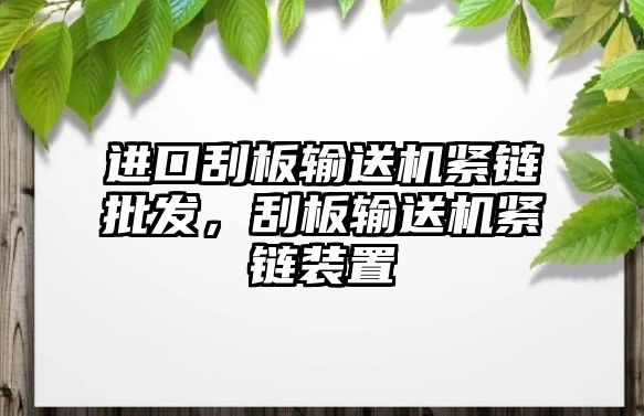 進口刮板輸送機緊鏈批發(fā)，刮板輸送機緊鏈裝置