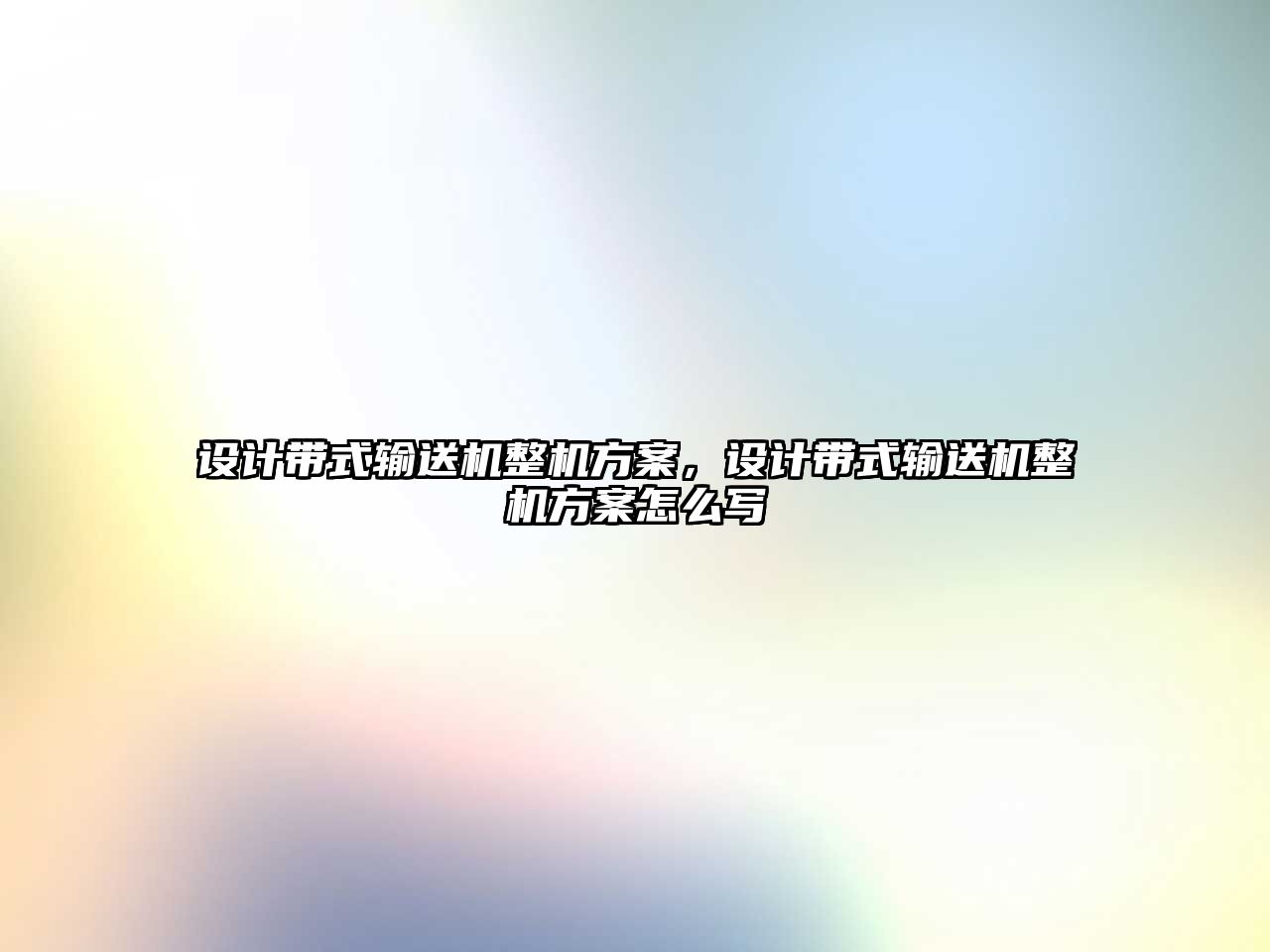 設(shè)計(jì)帶式輸送機(jī)整機(jī)方案，設(shè)計(jì)帶式輸送機(jī)整機(jī)方案怎么寫