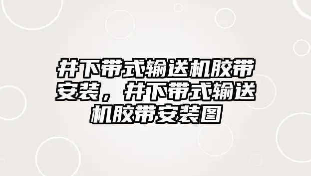 井下帶式輸送機膠帶安裝，井下帶式輸送機膠帶安裝圖