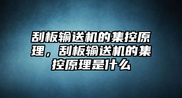 刮板輸送機的集控原理，刮板輸送機的集控原理是什么