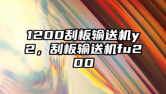 1200刮板輸送機y2，刮板輸送機fu200