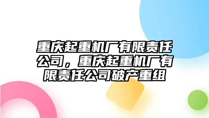 重慶起重機(jī)廠有限責(zé)任公司，重慶起重機(jī)廠有限責(zé)任公司破產(chǎn)重組