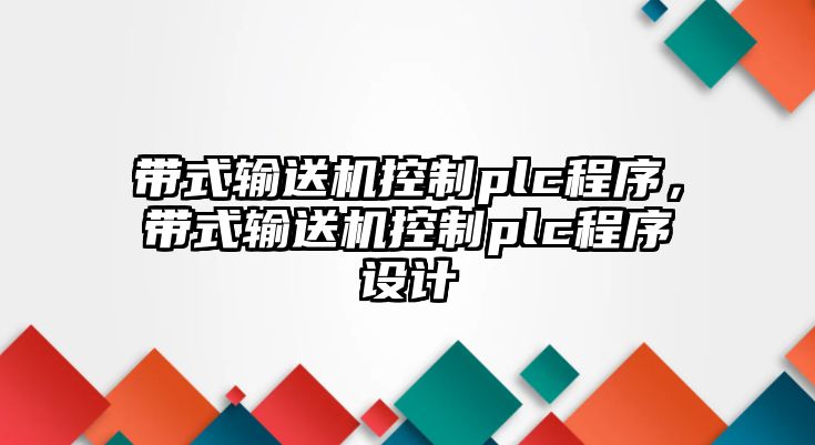 帶式輸送機控制plc程序，帶式輸送機控制plc程序設(shè)計