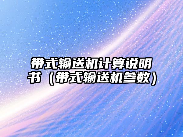 帶式輸送機(jī)計算說明書（帶式輸送機(jī)參數(shù)）