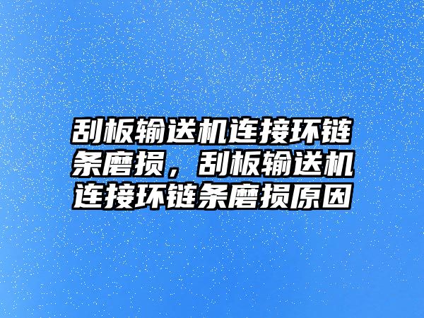 刮板輸送機(jī)連接環(huán)鏈條磨損，刮板輸送機(jī)連接環(huán)鏈條磨損原因