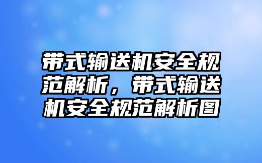 帶式輸送機安全規(guī)范解析，帶式輸送機安全規(guī)范解析圖