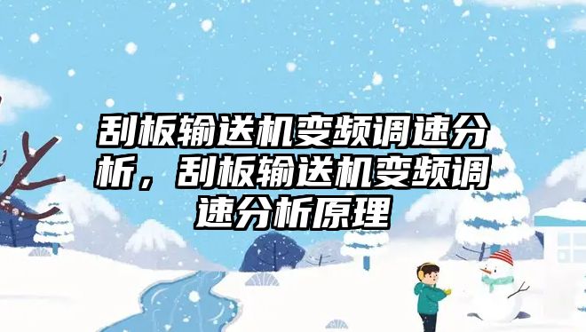 刮板輸送機變頻調(diào)速分析，刮板輸送機變頻調(diào)速分析原理