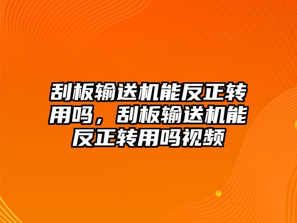 刮板輸送機能反正轉(zhuǎn)用嗎，刮板輸送機能反正轉(zhuǎn)用嗎視頻