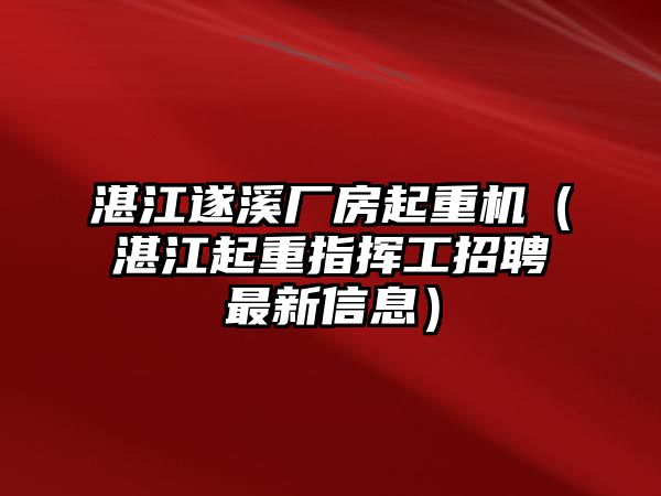 湛江遂溪廠房起重機(jī)（湛江起重指揮工招聘最新信息）