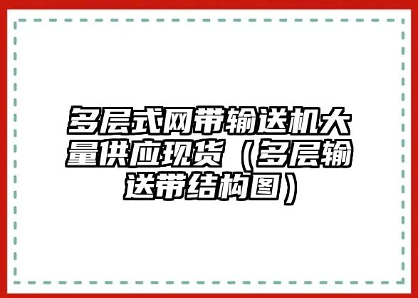 多層式網(wǎng)帶輸送機大量供應(yīng)現(xiàn)貨（多層輸送帶結(jié)構(gòu)圖）