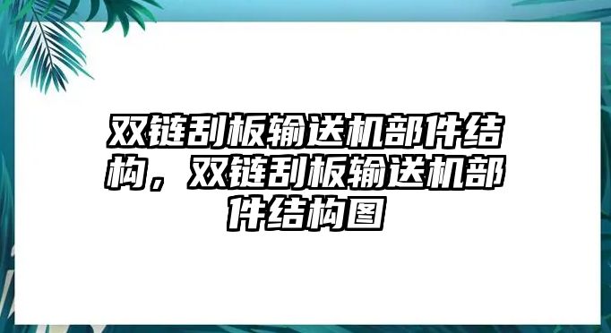 雙鏈刮板輸送機(jī)部件結(jié)構(gòu)，雙鏈刮板輸送機(jī)部件結(jié)構(gòu)圖