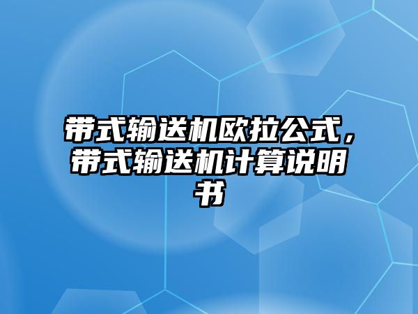 帶式輸送機歐拉公式，帶式輸送機計算說明書