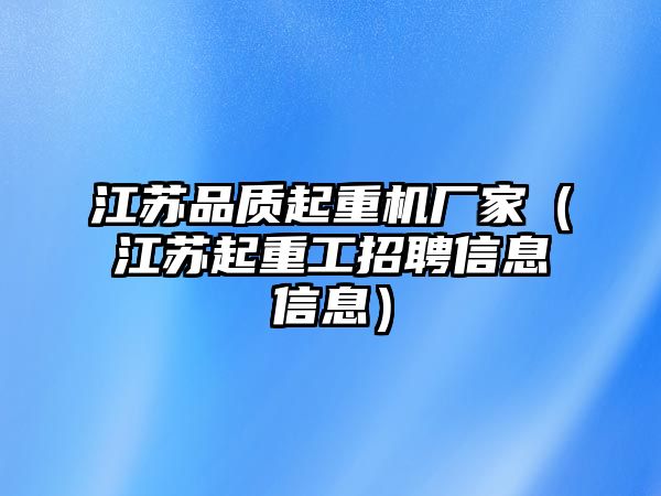 江蘇品質(zhì)起重機廠家（江蘇起重工招聘信息信息）