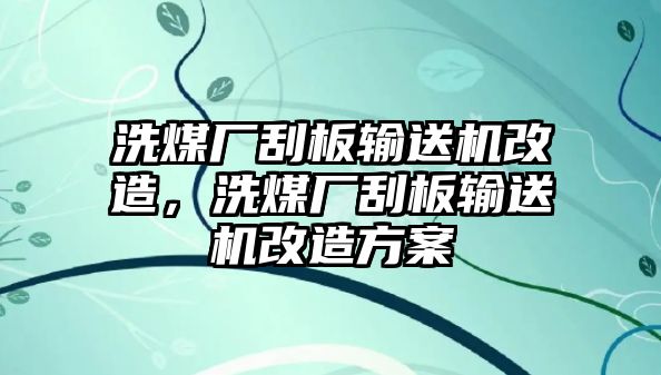 洗煤廠刮板輸送機(jī)改造，洗煤廠刮板輸送機(jī)改造方案