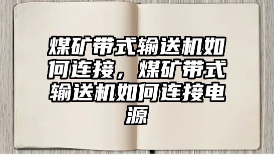 煤礦帶式輸送機(jī)如何連接，煤礦帶式輸送機(jī)如何連接電源