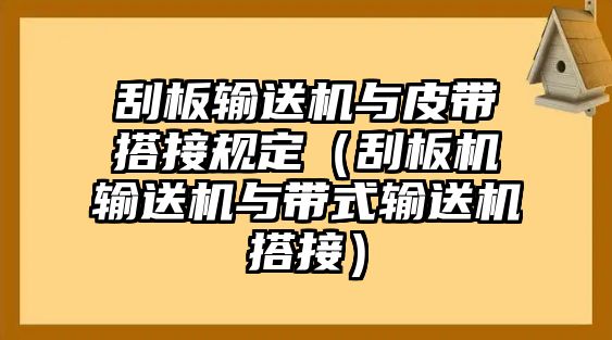 刮板輸送機與皮帶搭接規(guī)定（刮板機輸送機與帶式輸送機搭接）