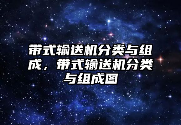 帶式輸送機(jī)分類與組成，帶式輸送機(jī)分類與組成圖