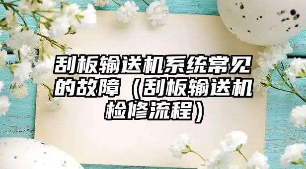 刮板輸送機(jī)系統(tǒng)常見的故障（刮板輸送機(jī)檢修流程）