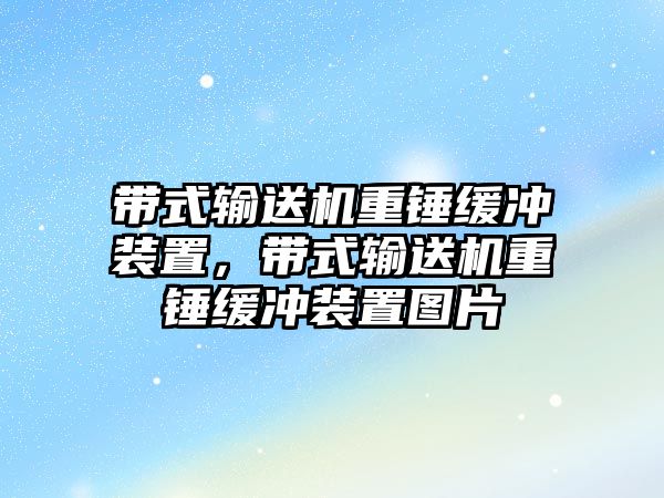 帶式輸送機(jī)重錘緩沖裝置，帶式輸送機(jī)重錘緩沖裝置圖片