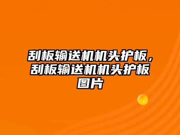 刮板輸送機(jī)機(jī)頭護(hù)板，刮板輸送機(jī)機(jī)頭護(hù)板圖片