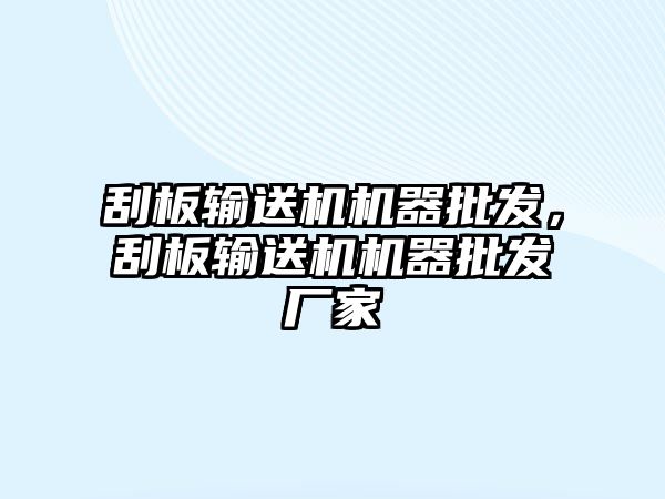 刮板輸送機機器批發(fā)，刮板輸送機機器批發(fā)廠家