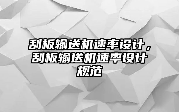 刮板輸送機(jī)速率設(shè)計(jì)，刮板輸送機(jī)速率設(shè)計(jì)規(guī)范