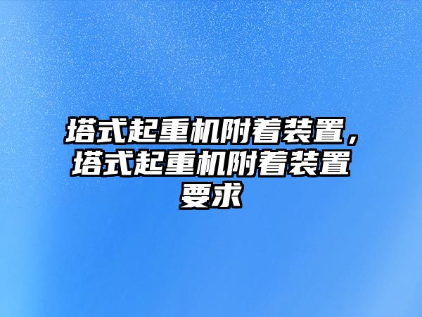 塔式起重機附著裝置，塔式起重機附著裝置要求