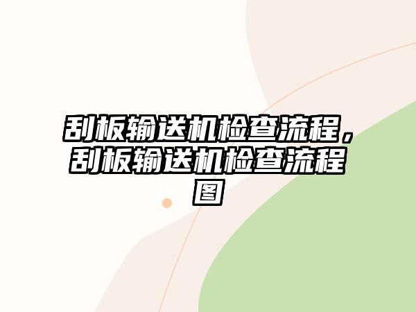 刮板輸送機檢查流程，刮板輸送機檢查流程圖