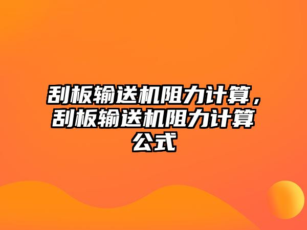 刮板輸送機阻力計算，刮板輸送機阻力計算公式