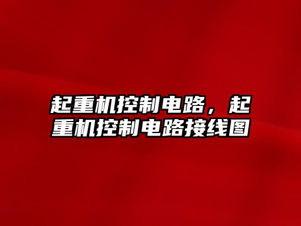 起重機控制電路，起重機控制電路接線圖