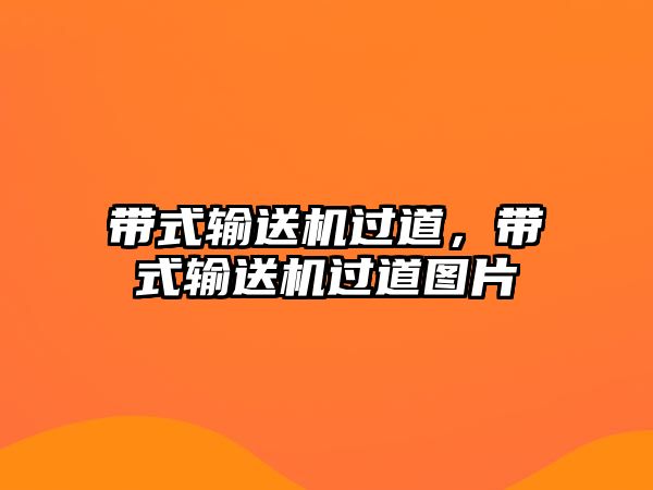 帶式輸送機過道，帶式輸送機過道圖片