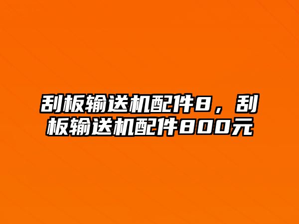 刮板輸送機配件8，刮板輸送機配件800元