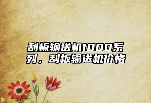 刮板輸送機(jī)1000系列，刮板輸送機(jī)價(jià)格