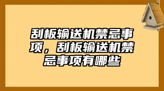 刮板輸送機(jī)禁忌事項，刮板輸送機(jī)禁忌事項有哪些