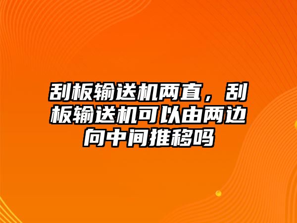 刮板輸送機兩直，刮板輸送機可以由兩邊向中間推移嗎